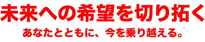 日本と、世界と、まっすぐに向き合う。