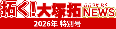 拓く！大塚拓NEWS・2026年特別号